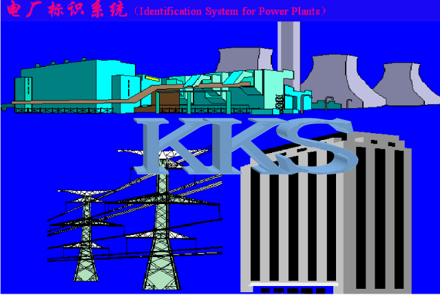 KKS,KKS编码,KKS编码公司南京木田电力科技